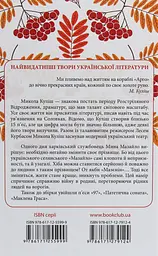 Мина Мазайло. Вибрані твори - Микола Куліш | Клуб Сімейного Дозвілля, книга українською, нова, тверда - мініатюра 3