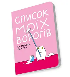 Блокнот Orner Список моїх ворогів (maliu-0016) - мініатюра 4