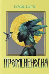 Промененосна