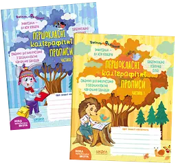 Комплект «Першокласні каліграфічні прописи. Частина 1. Частина 2»