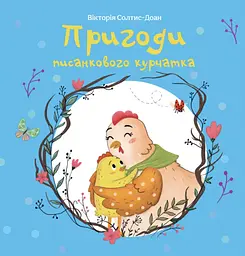 Пригоди писанкового курчатка