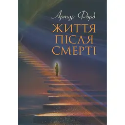 Життя після смерті. У викладі Джерома Еллісона - Артур Форд
