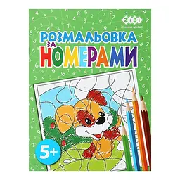 Розмальовка ZiBi За номерами Зелена Kids Line (ZB.16022)