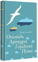 Оповідь Артура Ґордона Піма - Едгар Аллан По - мініатюра 3