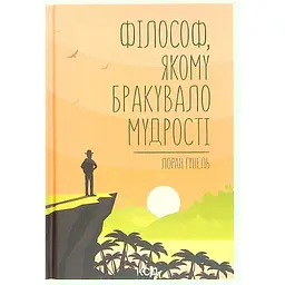 Книга Філософ, якому бракувало мудрості - Лоран Гунель КСД (9786171520820)