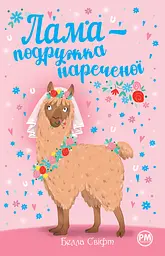Лама - подружка нареченої - Белла Свіфт