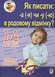Як писати -а (-я) чи -у (-ю) в родовому відмінку? Словник-довідник