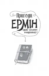 Пригоди Ермін. Зірка Сіднея книга 2 - Дженніфер Ґрей (Z104095У) - мініатюра 2