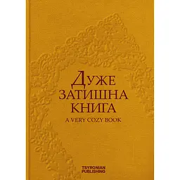 Дуже затишна книга - Аліса Левченко - мініатюра 3