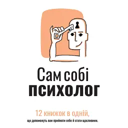 Сам собі психолог. Збірник самарі -