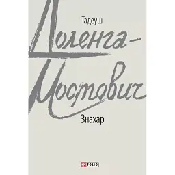 Знахар - Тадеуш Доленга-Мостович