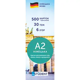 Карточки для изучения немецкого English Student уровень A2 – ниже среднего