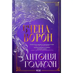 Вчена-Ворон. 1 - Антонія Годжсон КСД (9786171516328) - мініатюра 2
