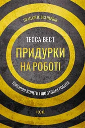 Придурки на роботі. Токсичні колеги і що з ними робити
