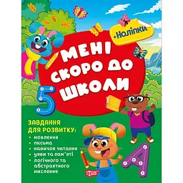 Мені скоро до школи (К01760)