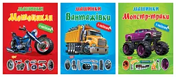Машинки. Вантажівки. Монстр - траки. Мотоцикли - Олександра Шипарьова
