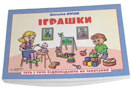 Іграшки. Тата і Тото відповідають на запитання: посібник для дітей 6–7 років - мініатюра 3