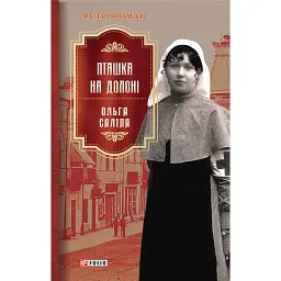 Пташка на долоні - Ольга Саліпа