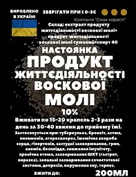 Настоянка на продукті життєдіяльності воскової молі 200мл - мініатюра 3
