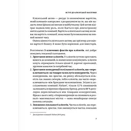 Клієнтська аналітика. Як зрозуміти покупців, підвищити їхню лояльність і збільшити доходи компанії - Ірина Чубукова - мініатюра 6