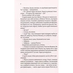 Вигнанець і чорна вдова - Кокотюха Андрій - мініатюра 6