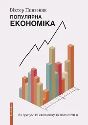 Популярна Економіка. Як зрозуміти економіку та полюбити її
