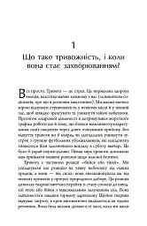 Тривожність. Як подолати неспокій без особливих зусиль - Кантофер Тім - мініатюра 6