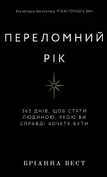 Переломний рік. 365 днів, щоб стати людиною, якою ви справді хочете бути
