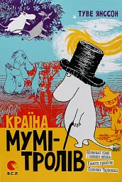 Країна Мумі-тролів. Том 1
