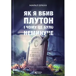 Як я вбив Плутон і чому це було неминуче - Майкл Браун