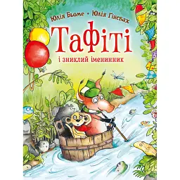 Тафіті і зниклий іменинник - Юлія Бьоме