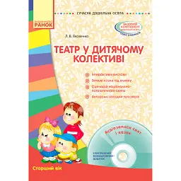 Театр у дитячому колективі. Старший вік (+ CD Диск) - Любов Яковенко