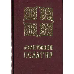 Молитовний Псалтир. Кишеньковий -