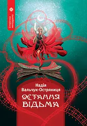 Остання відьма