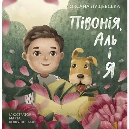 Півонія, Аль і я - Оксана Лущевська