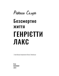 Безсмертне життя Генрієтти Лекс - Ребекка Склут - мініатюра 3