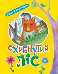 Схибнутий ліс : повість-казка
