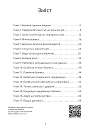 Безпековий практикум. Робочий зошит 6 клас - Тетяна Воронцова - мініатюра 2