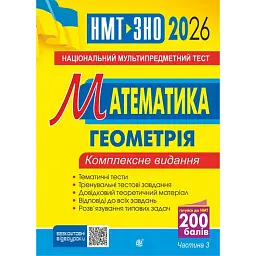 Математика. НМТ. Комплексне видання. Частина ІІІ. Геометрія. ЗНО і НМТ. 2026 - Ігор Клочко