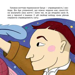 Хто такий Григорій Сковорода. Оповідь у малюнках - Марія Сердюк - мініатюра 8