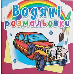 Водяні розмальовки. Лімузини -