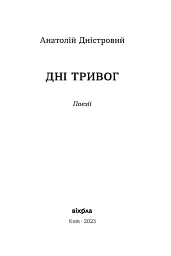 Дні тривог. Поезії - мініатюра 3