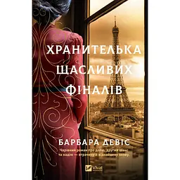 Хранителька щасливих фіналів - Барбара Девіс 