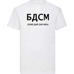 Біла чоловіча футболка "БДСМ - боже дай сил мені" XL