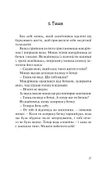 Бальзам для душі. 100 несподіваних мудрих історій, які зроблять кожний день трішки щасливішим - мініатюра 13