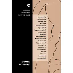 Книга Таємна пригода... Антологія української еротичної прози межі ХІХ-ХХ ст. Yakaboo Publishing (9786178107789) - мініатюра 1