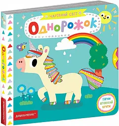Чарівний світ. Одноріжок kni0004015