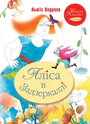 Аліса в Задзеркаллі - Льюїс Керролл