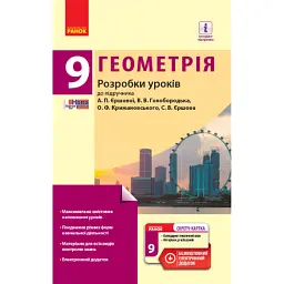 Геометрія. 9 клас. Розробки уроків - Л. Кушнір
