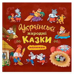 Українські народні казки малюкам